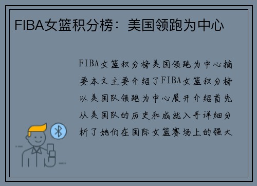 FIBA女篮积分榜：美国领跑为中心