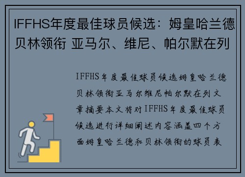 IFFHS年度最佳球员候选：姆皇哈兰德贝林领衔 亚马尔、维尼、帕尔默在列