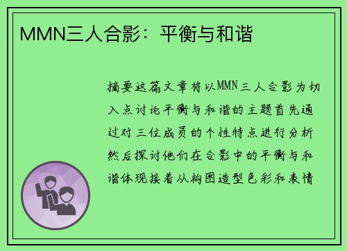 MMN三人合影：平衡与和谐