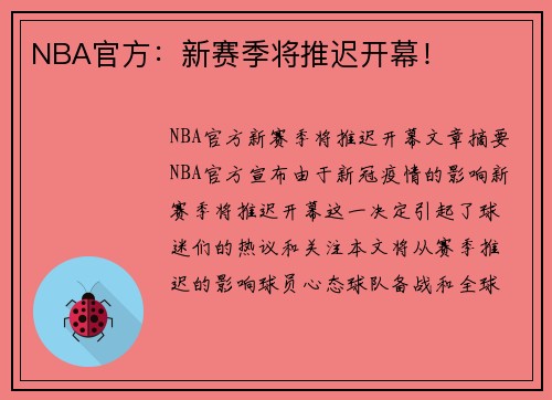 NBA官方：新赛季将推迟开幕！