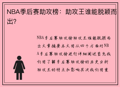 NBA季后赛助攻榜：助攻王谁能脱颖而出？