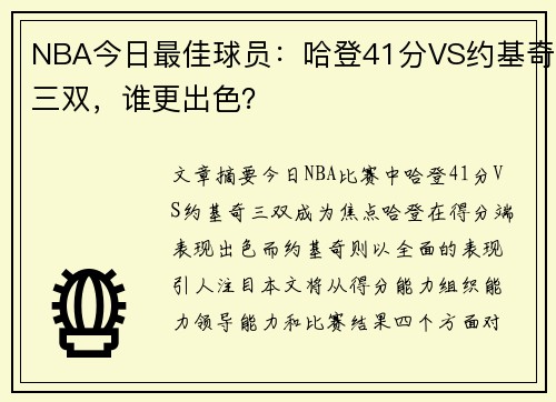 NBA今日最佳球员：哈登41分VS约基奇三双，谁更出色？