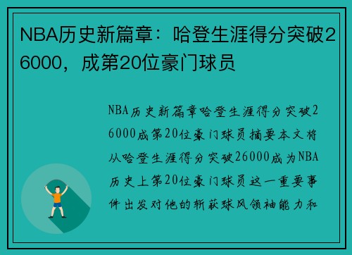 NBA历史新篇章：哈登生涯得分突破26000，成第20位豪门球员