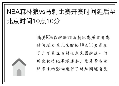 NBA森林狼vs马刺比赛开赛时间延后至北京时间10点10分