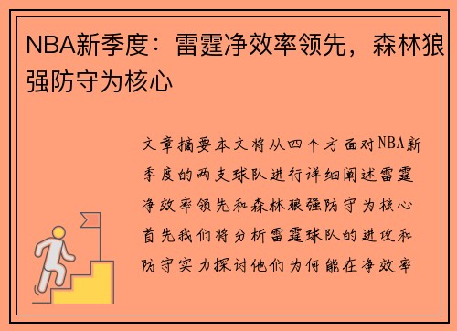 NBA新季度：雷霆净效率领先，森林狼强防守为核心