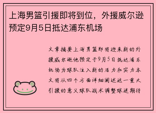 上海男篮引援即将到位，外援威尔逊预定9月5日抵达浦东机场