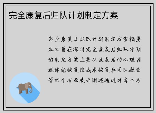 完全康复后归队计划制定方案