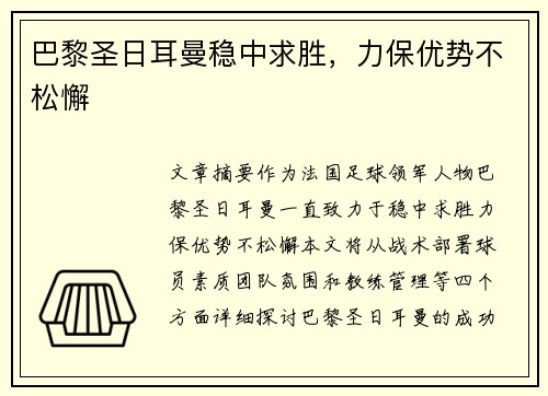 巴黎圣日耳曼稳中求胜，力保优势不松懈