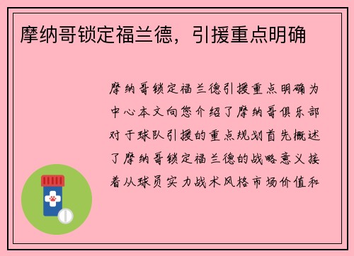摩纳哥锁定福兰德，引援重点明确