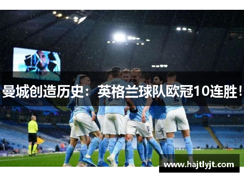曼城创造历史：英格兰球队欧冠10连胜！