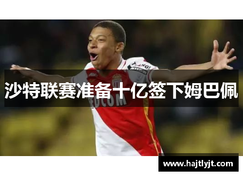 沙特联赛准备十亿签下姆巴佩
