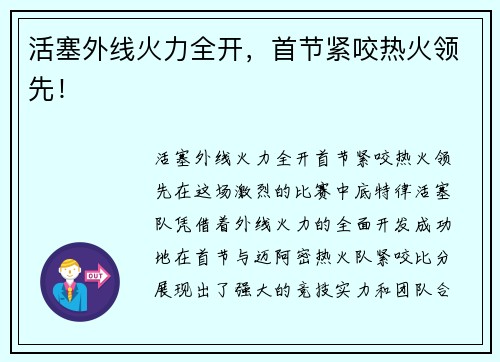 活塞外线火力全开，首节紧咬热火领先！