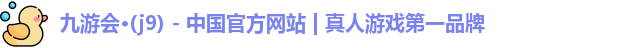 九游会j9